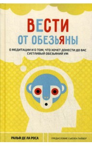 Вести от обезьяны. О медитации и о том, что хочет донести до вас суетливый обезьяний ум