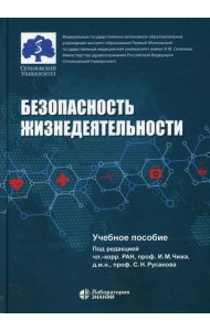 Безопасность жизнедеятельности: Учебное пособие