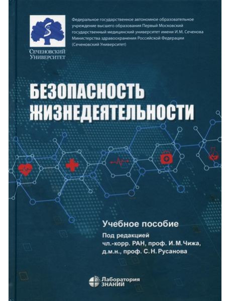 Безопасность жизнедеятельности: Учебное пособие