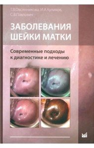 Заболевания шейки матки. Современные подходы к диагностике и лечению: Учебное пособие для врачей