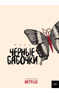 Черные бабочки