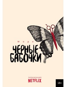 Черные бабочки Черные бабочки