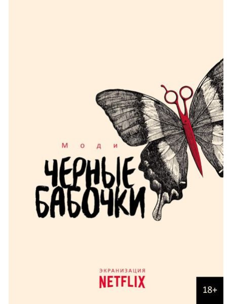 Черные бабочки