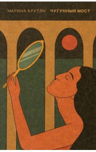 Чугунный мост. Онейрокритика