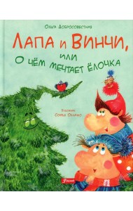 Лапа и Винчи, или О чем мечтает елочка