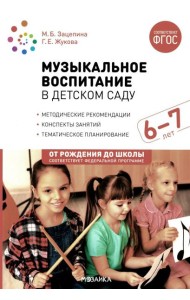 Музыкальное воспитание в детском саду. Конспекты занятий с детьми 6-7 лет. Подготовительная группа. ФГОС