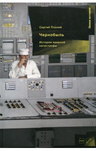 Чернобыль: История ядерной катастрофы