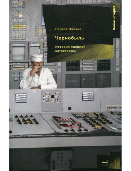 Чернобыль: История ядерной катастрофы