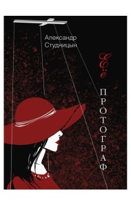 Ее протограф