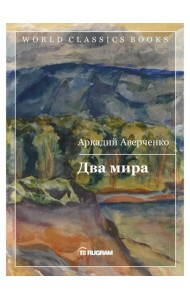 Два мира