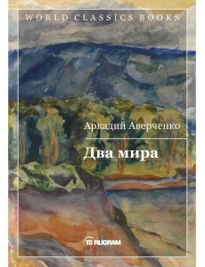 Два мира Два мира