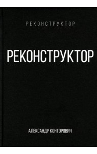 Реконструктор