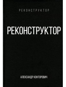 Реконструктор