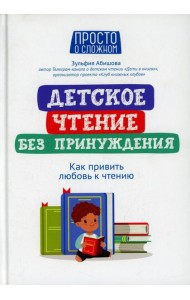 Детское чтение без принуждения: как привить любовь к чтению