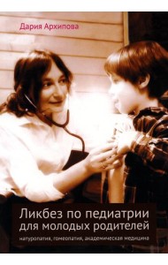 Ликбез по педиатрии для молодых родителей: натуропатия, гомеопатия, академическая медицина. 2-е изд