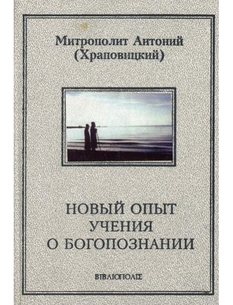 Новый опыт учения о Богопознании