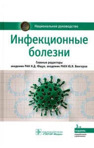 Инфекционные болезни: национальное руководство. 3-е изд., перераб. и доп