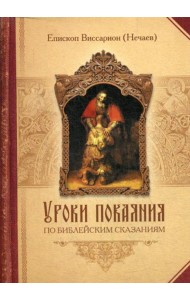 Уроки покаяния по библейским сказаниям
