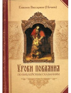 Уроки покаяния по библейским сказаниям Уроки покаяния по библейским сказаниям