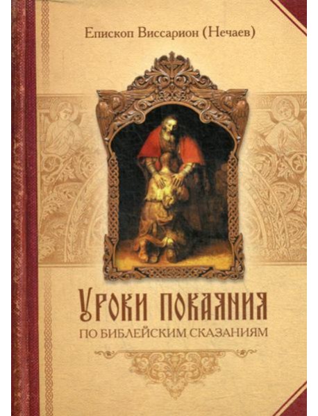 Уроки покаяния по библейским сказаниям