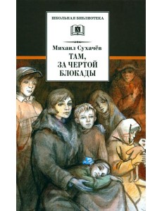 Там, за чертой блокады: повесть