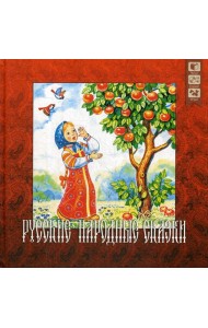 Русские народные сказки + CD