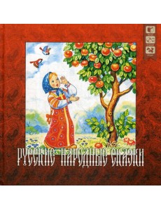 Русские народные сказки + CD Русские народные сказки + CD
