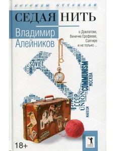 Седая нить Седая нить