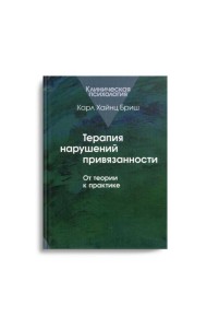 Терапия нарушений привязанности: От теории к практике.