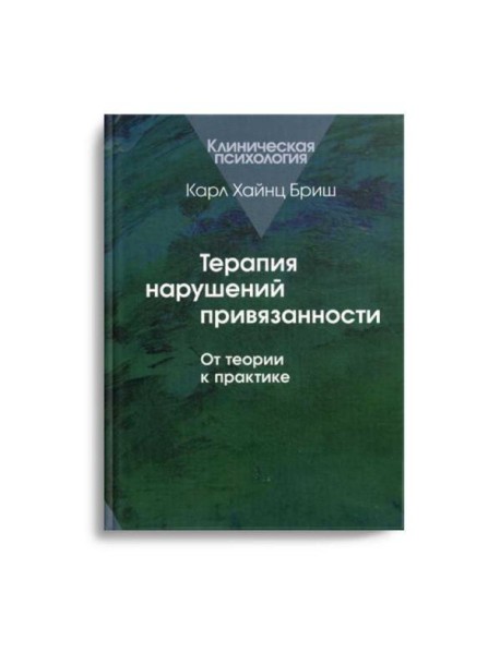 Терапия нарушений привязанности: От теории к практике.