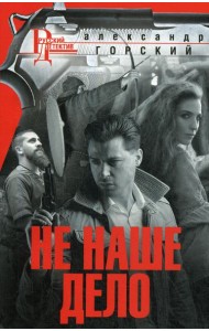 Не наше дело: роман