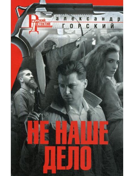Не наше дело: роман