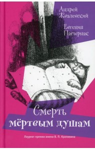 Смерть Мертвым душам!