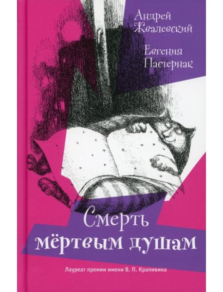 Смерть Мертвым душам!