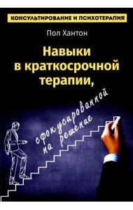 Навыки в краткосрочной терапии, сфокусированной на решение