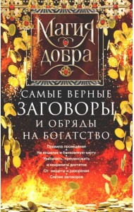 Самые верные заговоры и обряды на богатство. Правила проведения. На кошелек и банковскую карту. Увеличить, приумножить и сохранить достаток