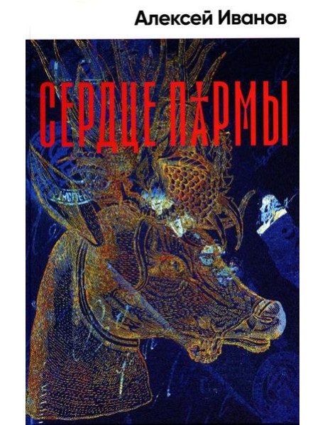 Сердце пармы: роман (пер.)