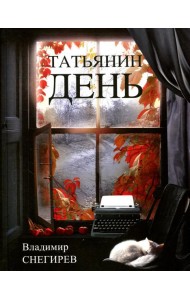 Татьянин день. Отчет о командировках