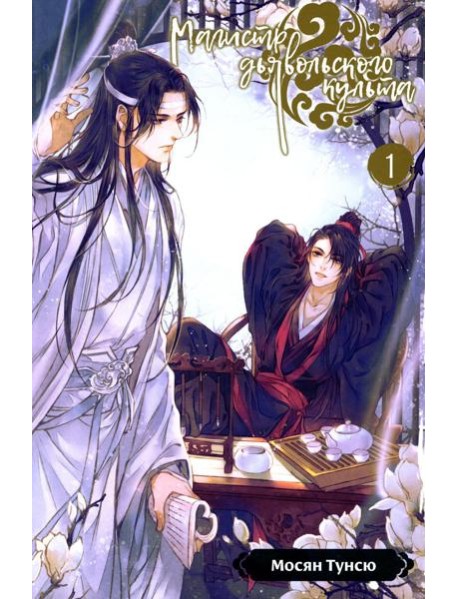 Магистр дьявольского культа. Т. 1. 5-е изд., испр