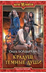 Крадуш. Темные души: фантастический роман