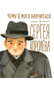 Чему я могу научиться у Сергея Королева