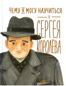 Чему я могу научиться у Сергея Королева