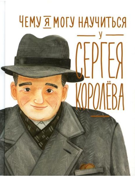 Чему я могу научиться у Сергея Королева