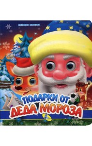 НГ. Глазки (двойные). Подарки от Деда Мороза