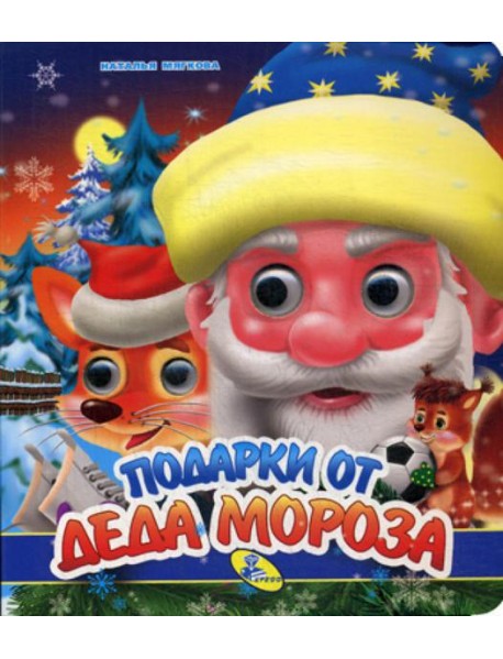 НГ. Глазки (двойные). Подарки от Деда Мороза