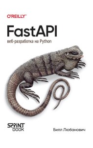 FastAPI: веб-разработка на Python