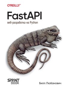 FastAPI: веб-разработка на Python