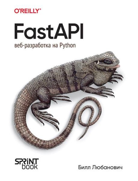 FastAPI: веб-разработка на Python