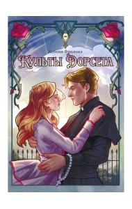 Культы Дорсета