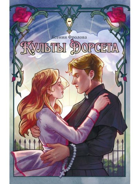 Культы Дорсета